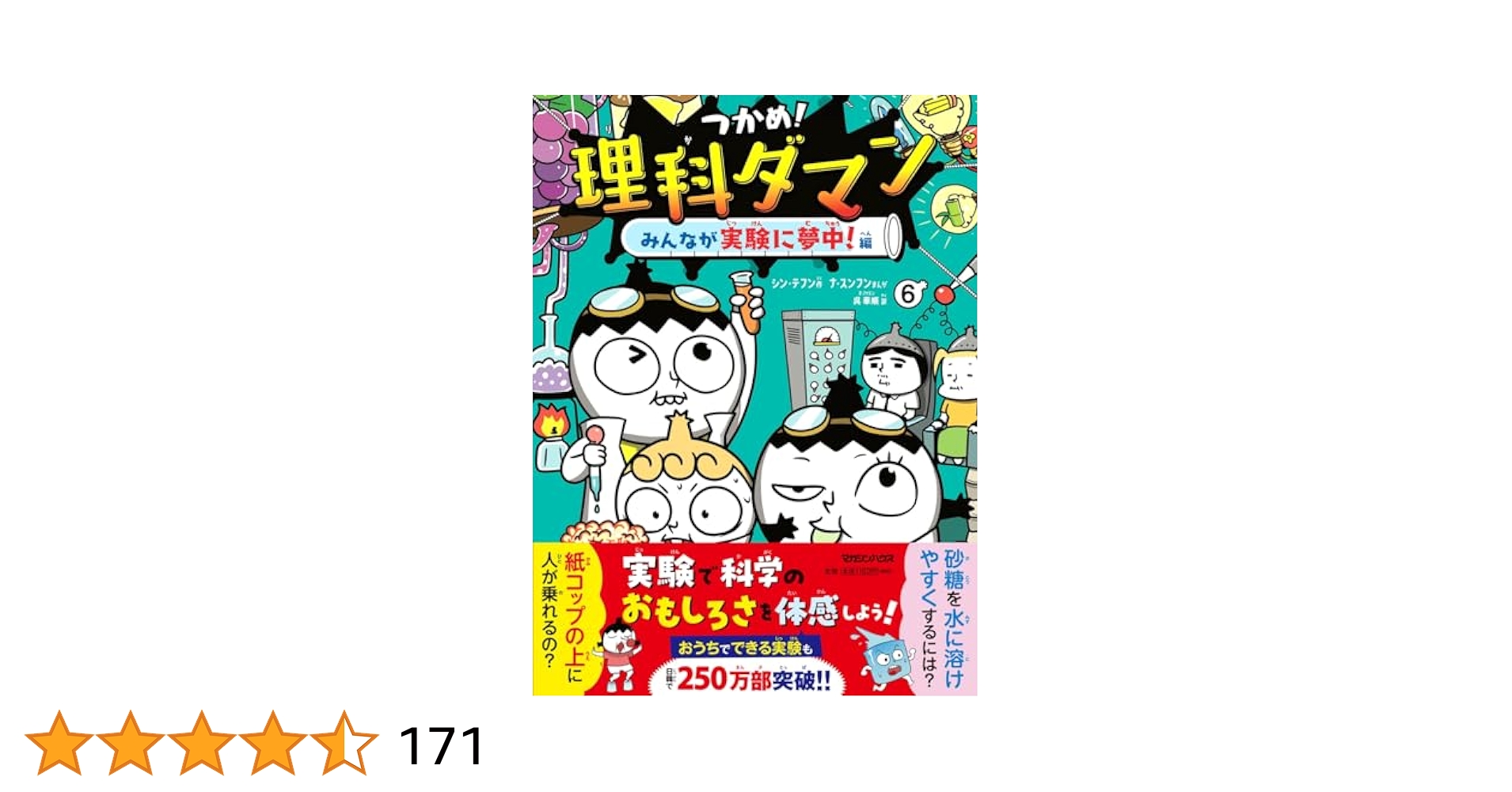 よう　つかめ！理科ダマン　6冊 つかめ!理科ダマン 6 みんなが実験に夢中!編 / シン・テフン